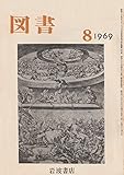 岩波書店 図書 1969年8月 (第240号)