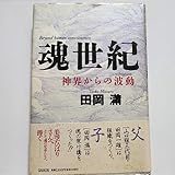 魂世紀神界からの波動 田岡 満 希少 田岡一雄
