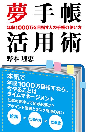 夢手帳活用術 年収１０００万を目指す人の手帳の使い方 野本理恵 Yuu出版 タイムマネジメント Kindleストア Amazon