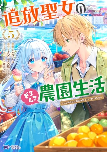 追放聖女のどろんこ農園生活～いつのまにか隣国を救ってしまいました～（コミック） ： 5 (モンスターコミックスｆ)