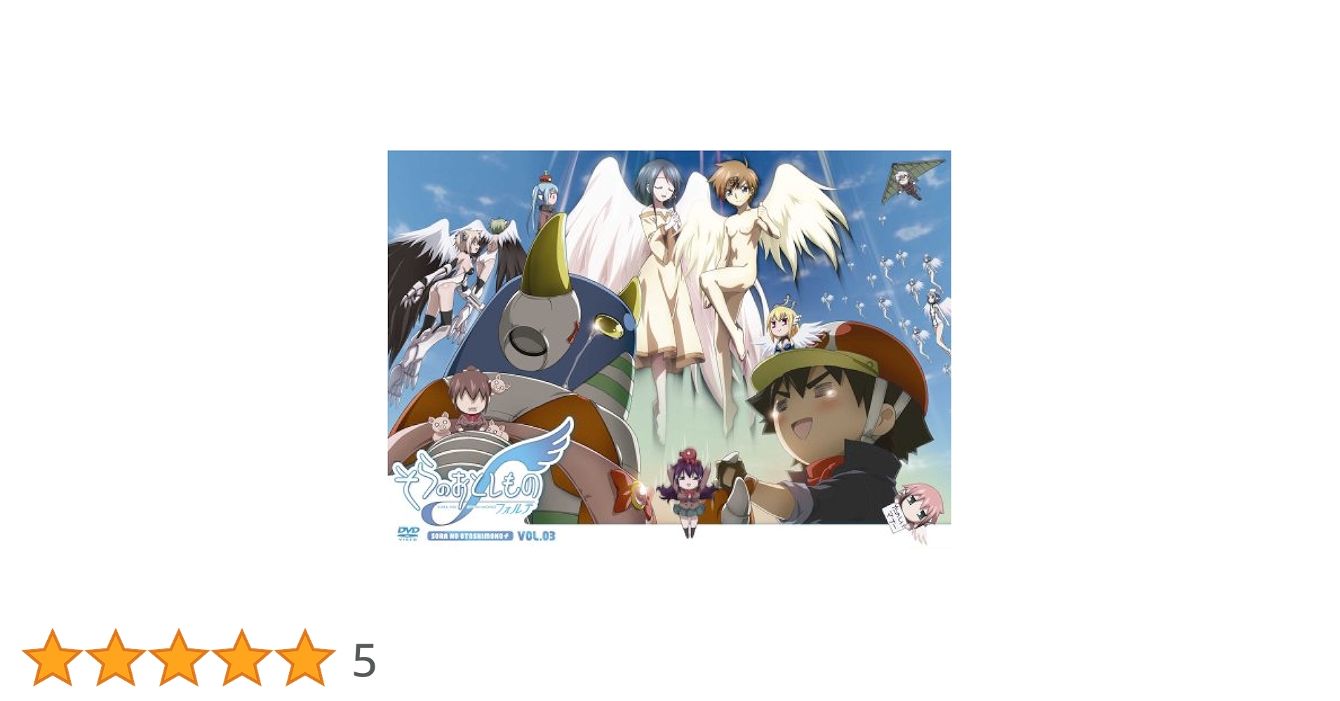 Amazon.co.jp: そらのおとしものf （フォルテ）豪華版 第3巻