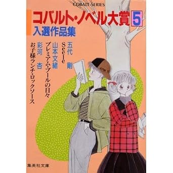 コバルト・ノベル大賞入選作品集 5 (集英社文庫 コバルトシリーズ 100-I)