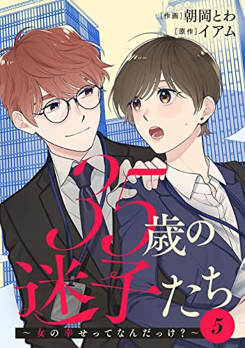 35歳の迷子たち～女の幸せってなんだっけ？～ ： 5 (ジュールコミックス)