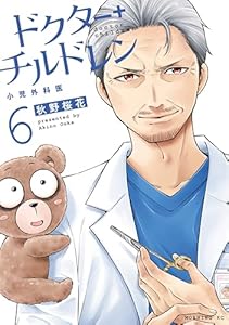 ドクターチルドレン～小児外科医～（６） (コミックＤＡＹＳコミックス)