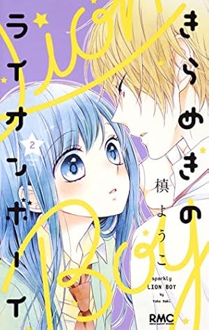 Amazon.co.jp: きらめきのライオンボーイ 1 (りぼんマスコット