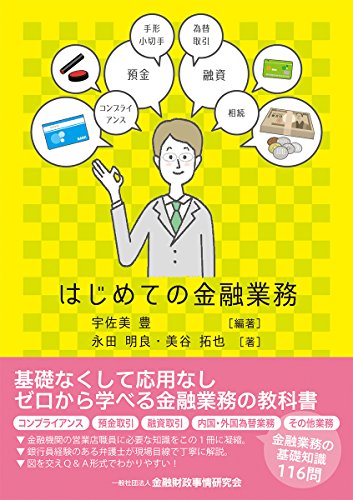 はじめての金融業務