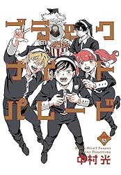 ブラックナイトパレード 1〜11巻セット　全初版　中村光 コミック全巻セット・まとめ買い】ブラックナイトパレード(1～11巻
