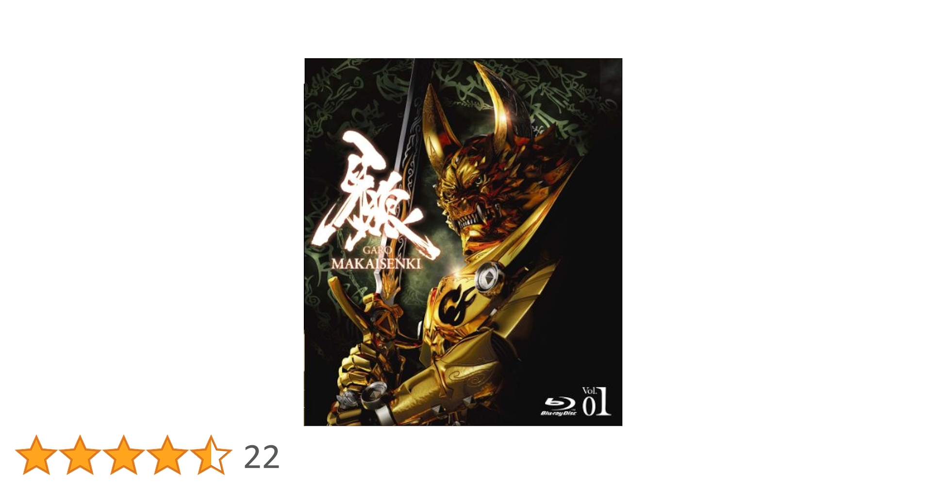 牙狼～MAKAISENKI～ COMPLETE DVD-BOX 牙狼（GARO）～MAKAISENKI～ vol.4 (初回限定仕様) [DVD