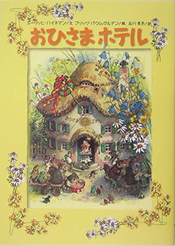 おひさまホテル