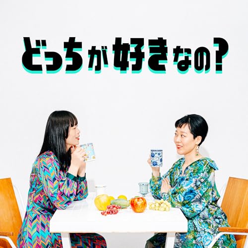 『どっちが好きなの？』のカバーアート