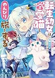転生幼女は愛猫とのんびり旅をする (2) (バンブーコミックス 異世界BC)