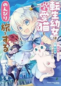 転生幼女は愛猫とのんびり旅をする (2) (バンブーコミックス 異世界BC)