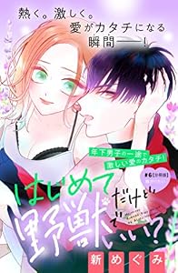 はじめてだけど野獣でいい？　分冊版（６） (姉フレンドコミックス)
