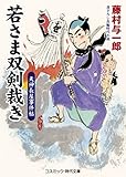 若さま双剣裁き 天神長屋事件帖 (コスミック時代文庫)