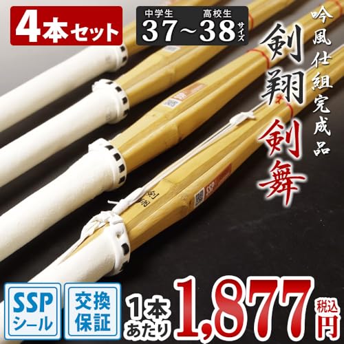 剣道屋 竹刀 剣翔 38男子 4本セット