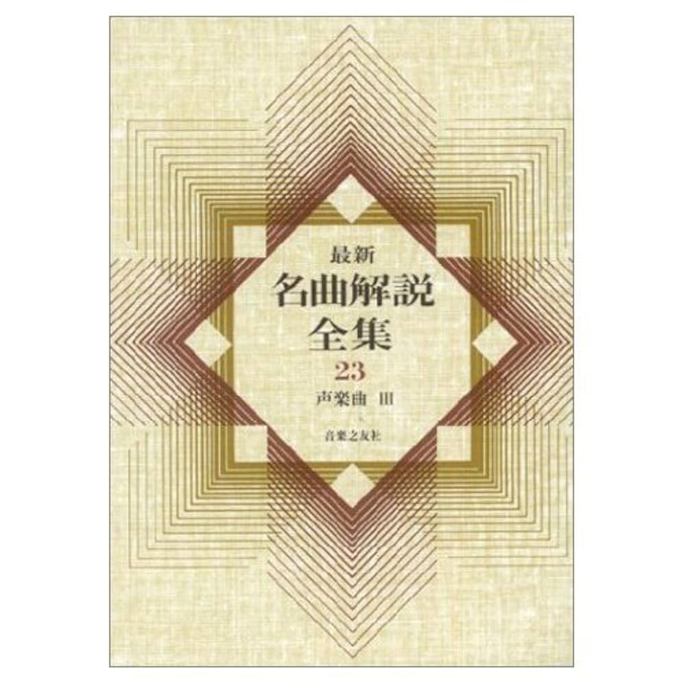 最新名曲解説全集（音楽之友社）