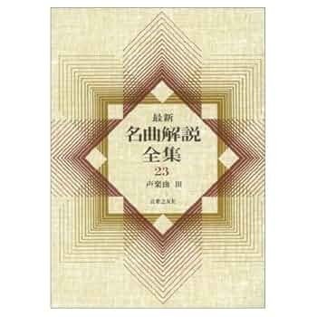 最新名曲解説全集[1〜24巻＋補1〜3巻] 最新 名曲解説全集 全24巻揃っています 音楽之友社 最新名曲