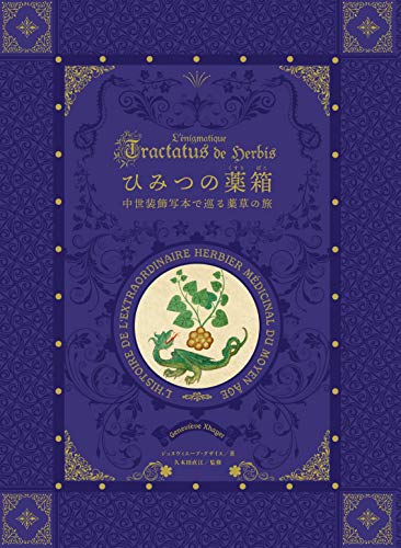 無料電子書籍 アプリ ひみつの薬箱 中世装飾写本で巡る薬草の旅 バイ
