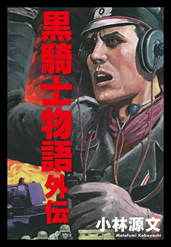黒騎士物語 外伝 小林源文 マンガ Kindleストア Amazon