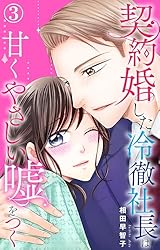 契約婚した冷徹社長は甘くやさしい嘘をつく 1【電子書店限定特典付き