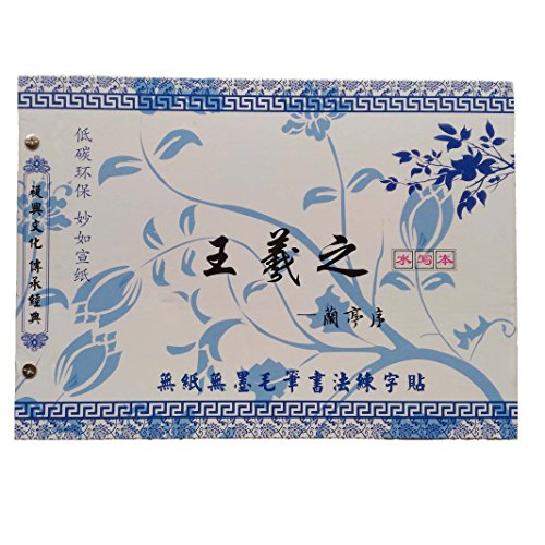 蘭亭序 中国古典 書道 書道教材 王羲之 Amazon.co.jp: 王羲之 蘭亭序 毛筆水写書道練習帖 墨汁要らず