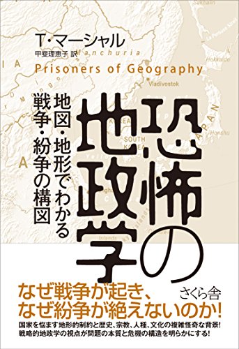 無料電子書籍アプリ 恐怖の地政学 ―地図と地形でわかる戦争・紛争の構図 バイ