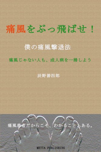オライリー 無料電子書籍 痛風をぶっ飛ばせ!僕の痛風撃退法 バイ
