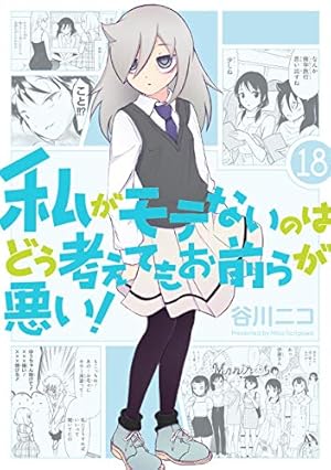 私がモテないのはどう考えてもお前らが悪い！特装版 (18) (SE