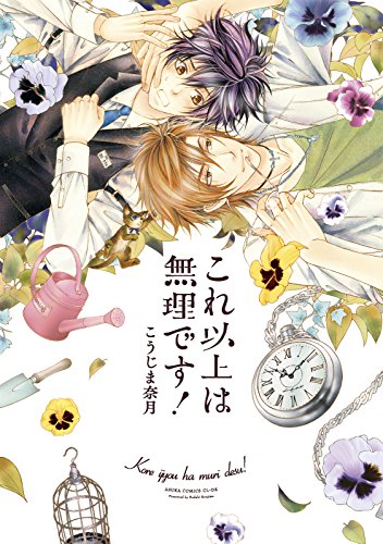 『これ以上は無理です!』