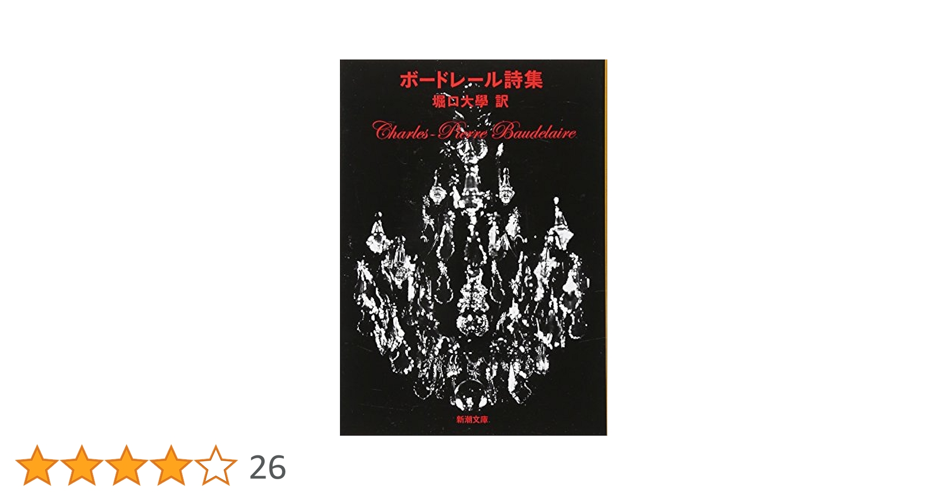 ルソー・ボードレール 作品集 ボードレール詩集 (新潮文庫) | ボードレール, 大学, 堀口 |本