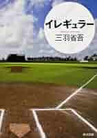 Amazon.co.jp: イレギュラー (角川文庫) 電子書籍: 三羽 省吾: Kindle 