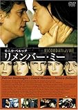 リメンバー･ミー [DVD]