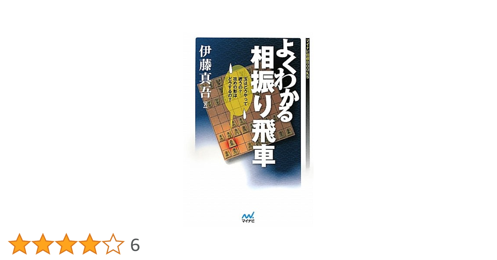 わたしにもわかる　将棋振り飛車戦法 将棋振り飛車戦法 ＠将棋 棋書ミシュラン！