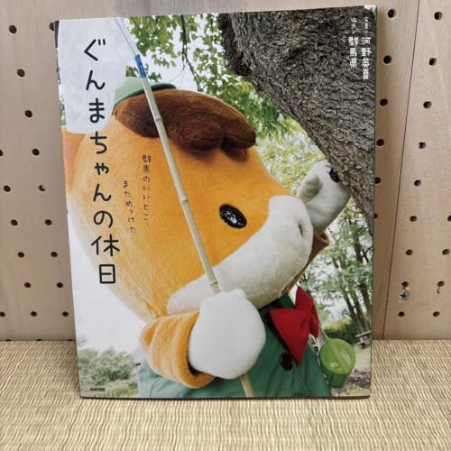 群馬のいいとこ、めっけた ぐんまちゃんとおでかけ