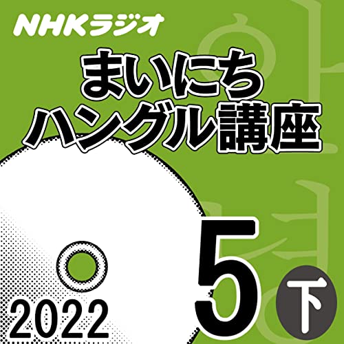 NHK まいにちハングル講座 2022年5月号 下