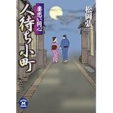 妻恋い同心 人待ち小町 (学研Ｍ文庫)