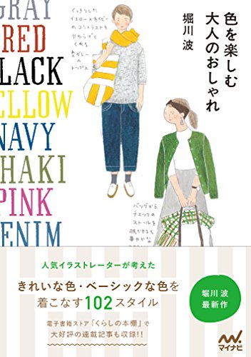 PDFダウンロード 色を楽しむ 大人のおしゃれ バイ