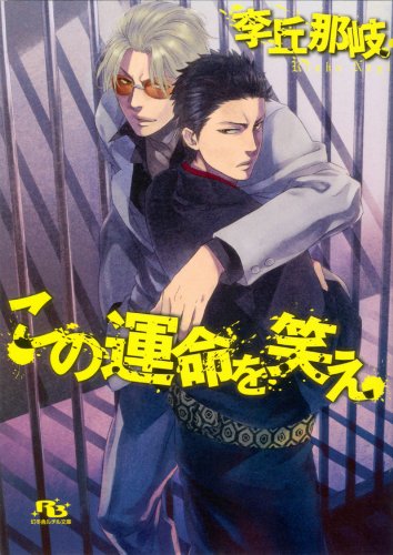 この運命を笑え [この