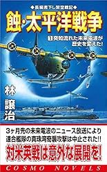 Amazon.co.jp: 蝕・太平洋戦争（1）突如流れた未来電波が歴史を