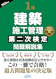 1級建築施工管理第二次検定問題解説集2026年版