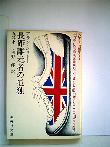 『長距離走者の孤独 (1977年)』|感想・レビュー 読書メーター