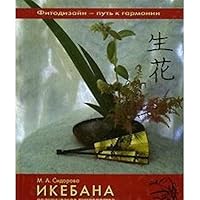 Ikebana: Prakticheskoe rukovodstvo 5366001579 Book Cover