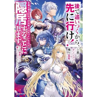 「後で追いつくから、先に行け！」と言ってダンジョンに残り五年。王都に戻るとなぜか大罪人になっていたので、隠居することにします。でも、傑物たちが集まってくるんですけど……。 (Kラノベブックス)
