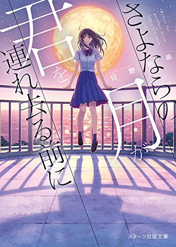 無料電子書籍アプリ さよならの月が君を連れ去る前に (スターツ出版文庫) バイ
