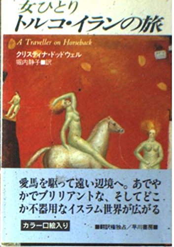 オライリー 無料電子書籍 女ひとりトルコ・イランの旅 (ハヤカワ文庫NF) バイ