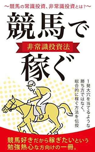 競馬で稼ぐ【非常識投資法】 (東文出版)
