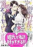 完璧社長は溺愛ストーカー!?～ヤバいほど愛されてます～ (ヴァニラ文庫)