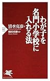 わが子を名門小学校に入れる法 (PHP新書)