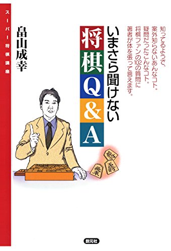 無料電子書籍 おすすめ いまさら聞けない将棋Q&A スーパー将棋講座 バイ