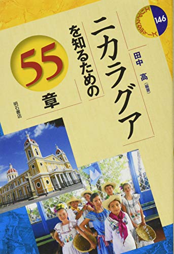 ニカラグアを知るための55章の表紙